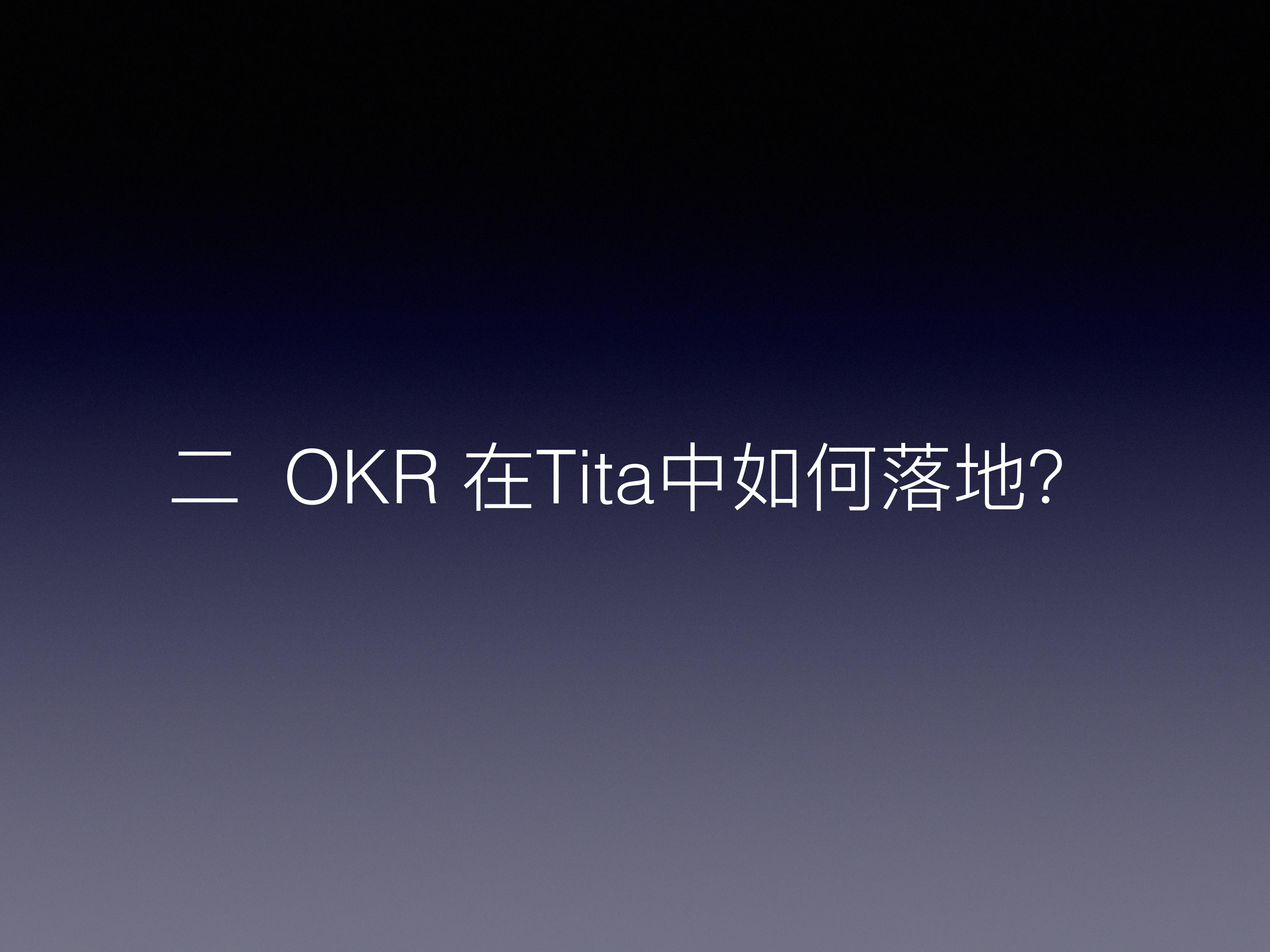 如何通过Tita推进企业OKR管理理落地?