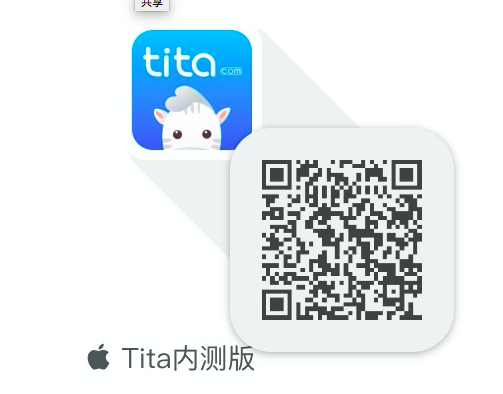 Tita | ios内测版安装攻略来了～