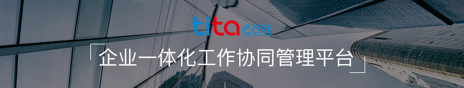 Tita 助力房地产开发项目管理，让协同更高效