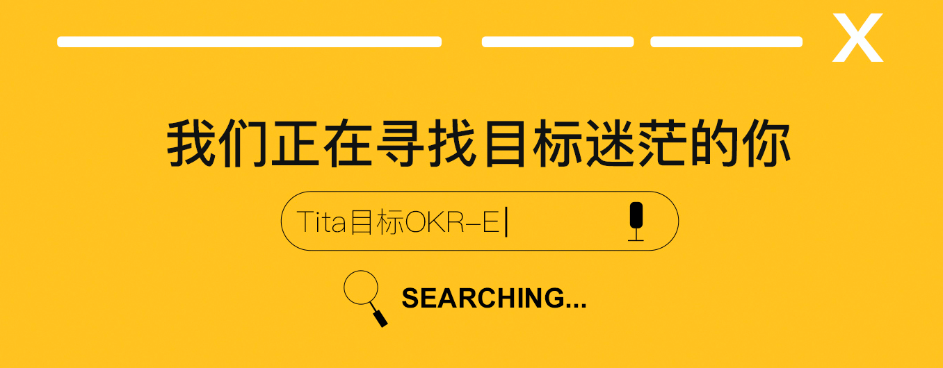 Tita | 聚焦OKR—不要被金苹果诱惑