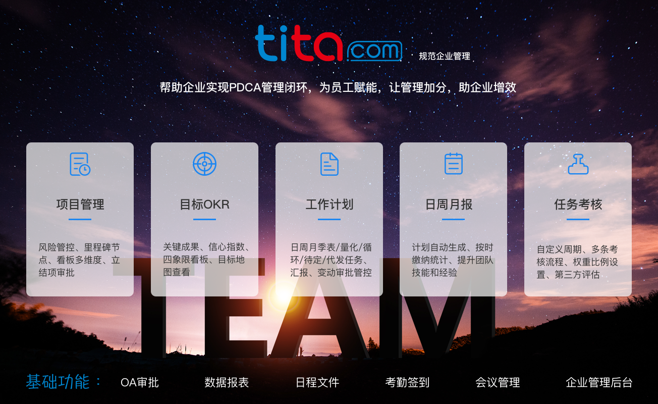 Tita 企业一体化协同工作平台
