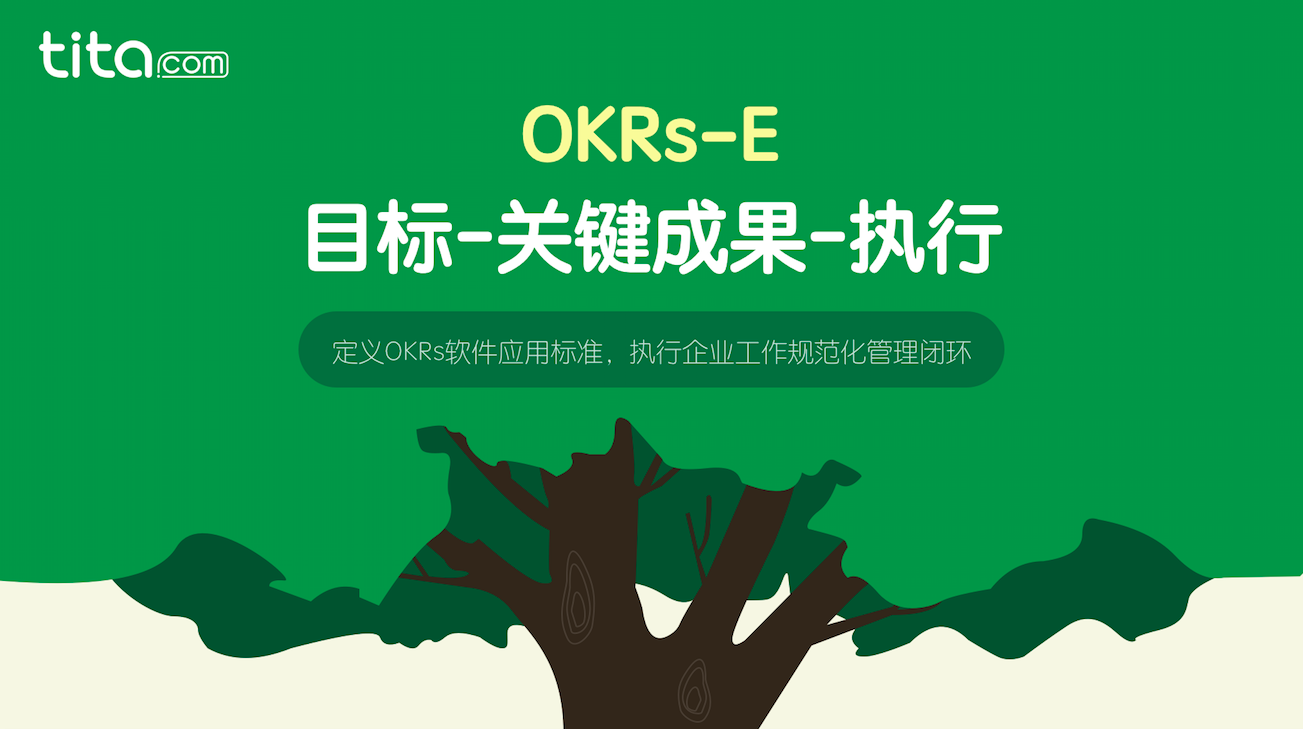 OKRs-E目标管理框架