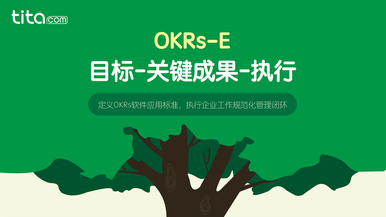 OKRs-E目标管理