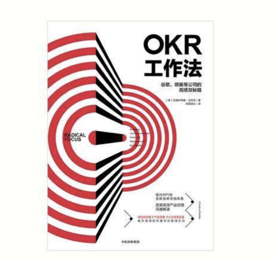 《OKR工作法》读后感：了解OKR的入门书籍