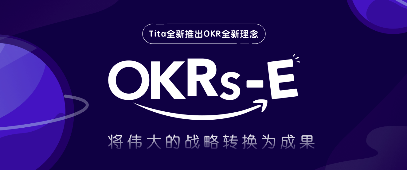 OKR全新理念-OKRs-E