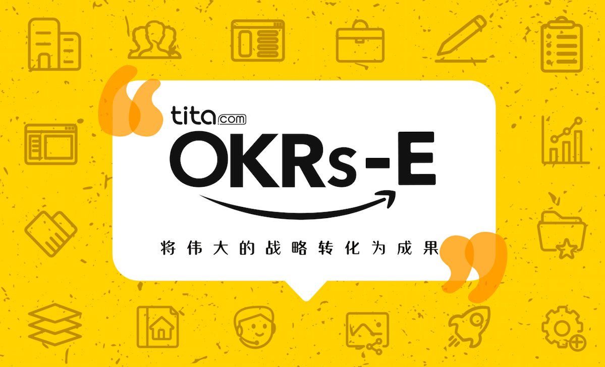 Tita|OKRs-E 让目标推进成功率提升200%