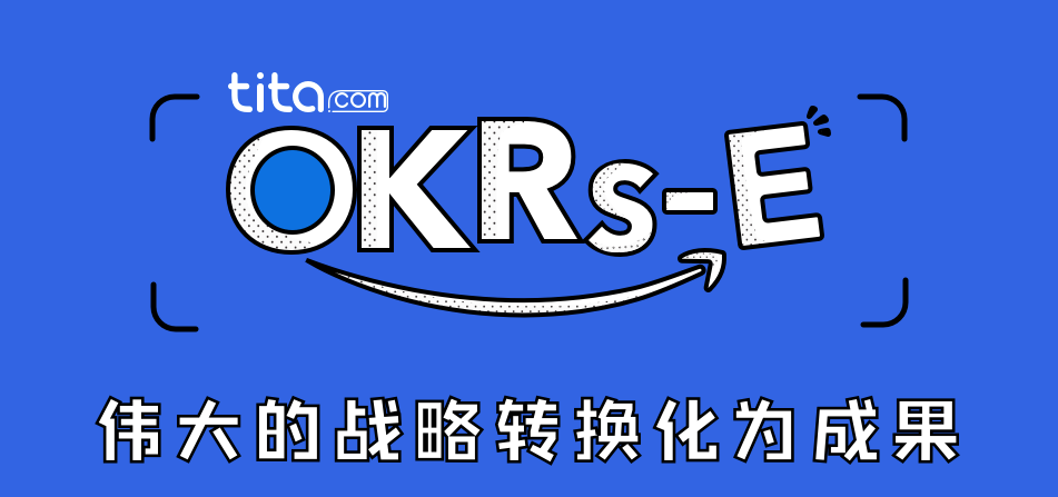 OKRs-E，