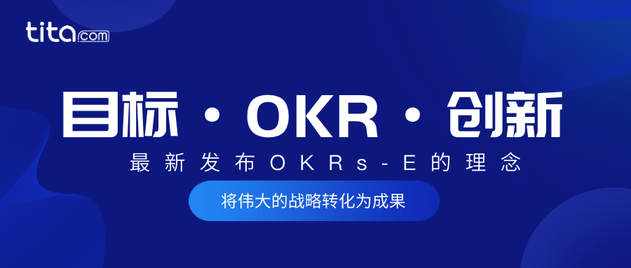 如何说服您的公司接受和采用OKR