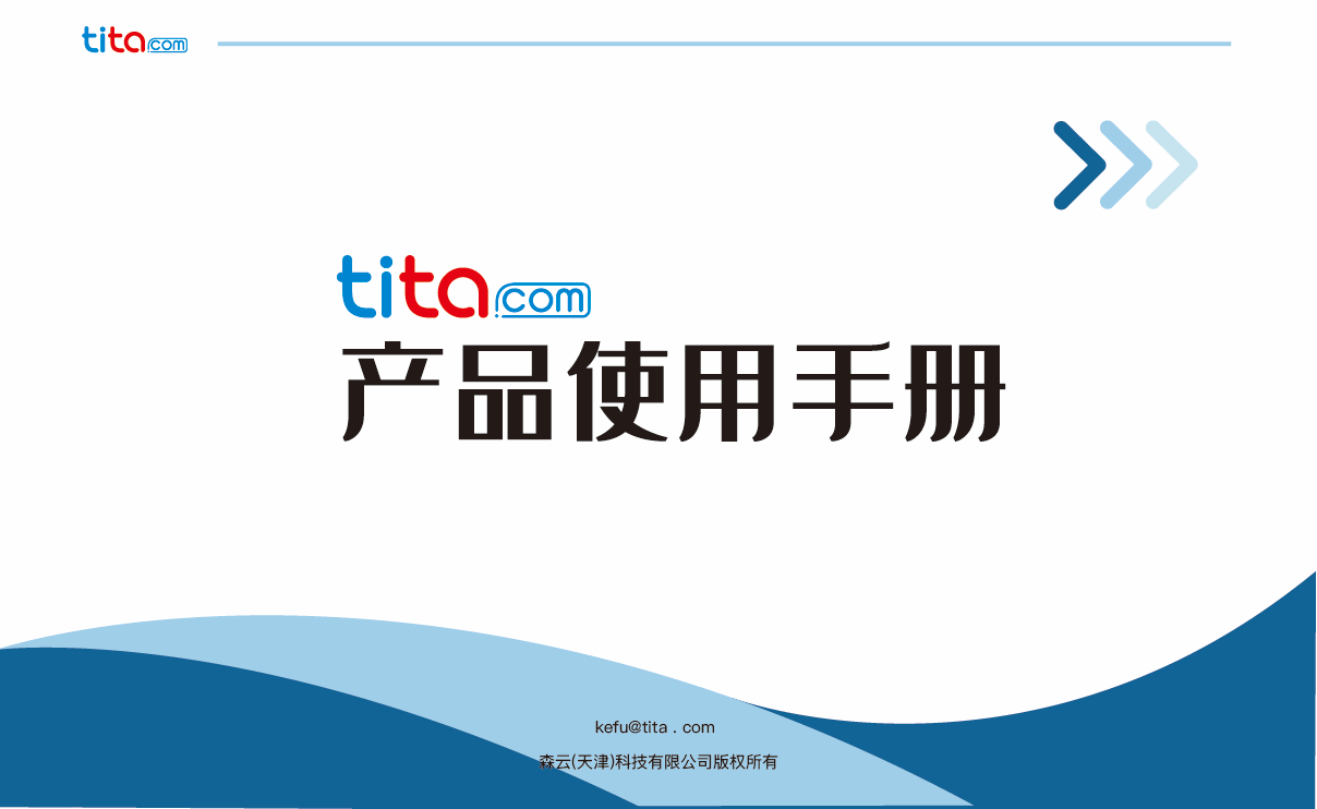 Tita.com | 产品使用手册